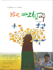 하트 바오밥 나무(양장본 HardCover)