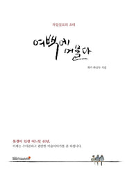 여백에 머물다