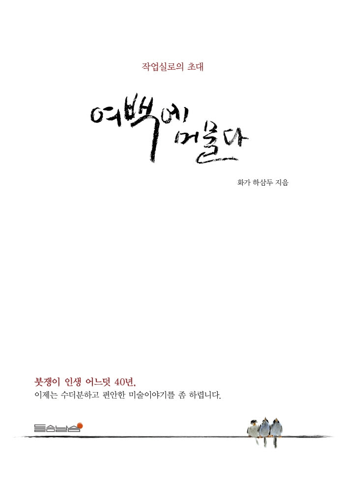 여백에 머물다
