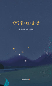 반딧불이의 희망