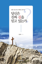 당신은 진짜 신을 믿고 있는가?