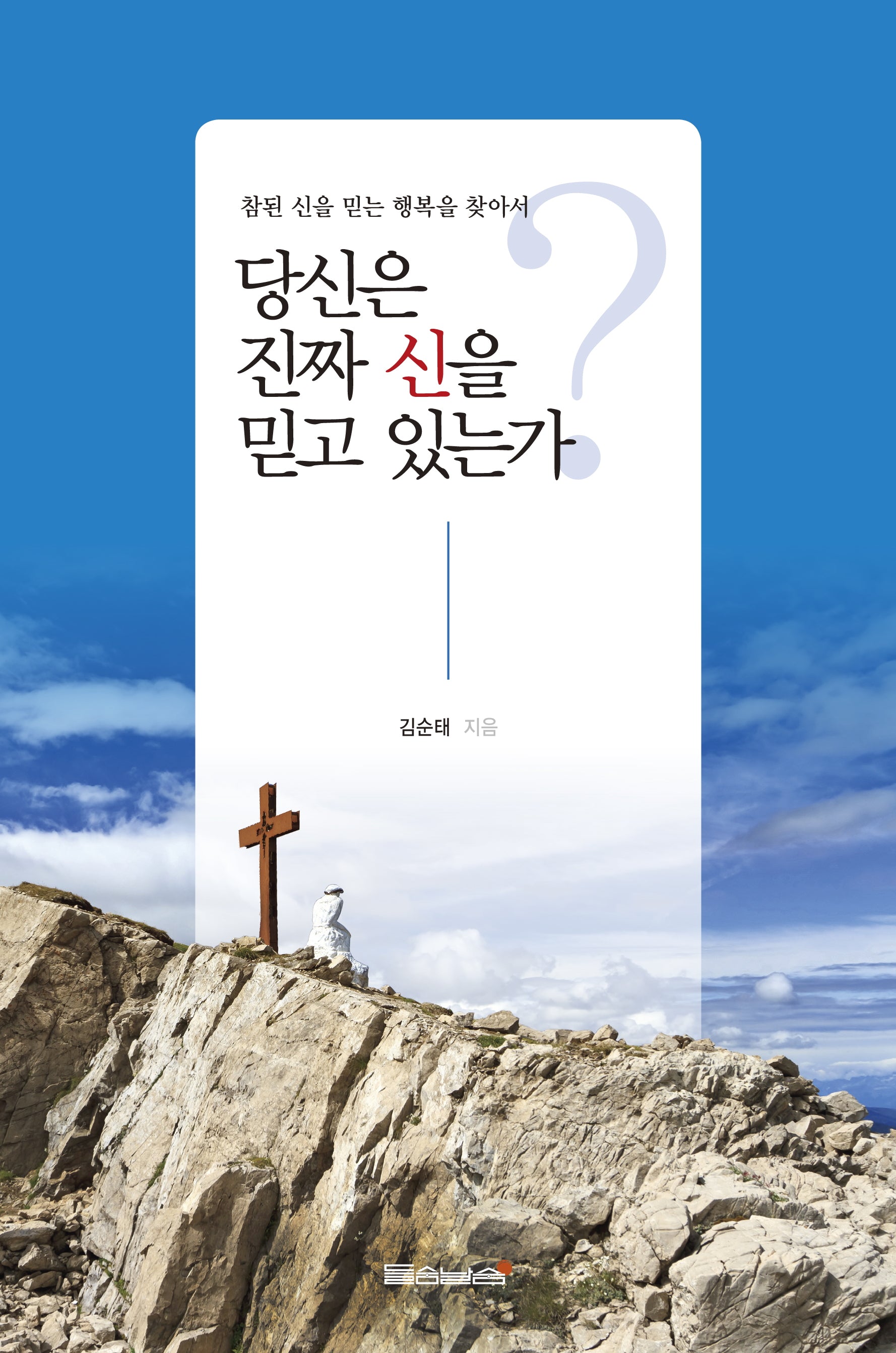 당신은 진짜 신을 믿고 있는가?