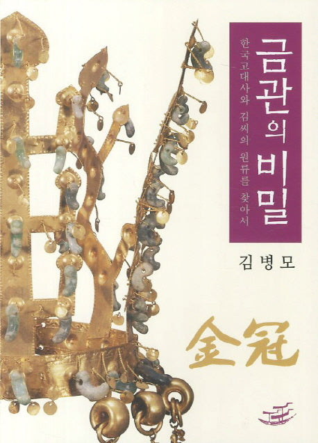 금관의 비밀