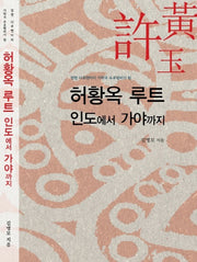 허황옥루트