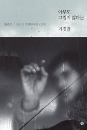 아무도 그립지 않다는 거짓말