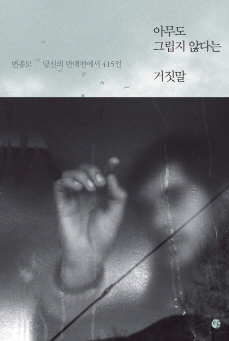 아무도 그립지 않다는 거짓말