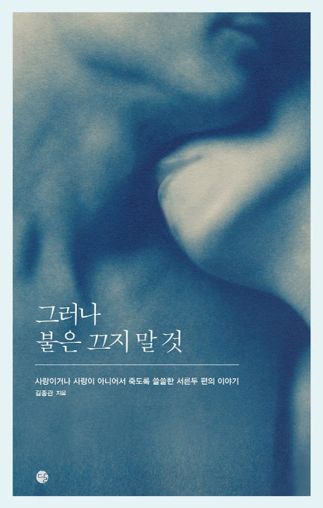 그러나 불은 끄지 말 것