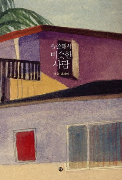 쓸쓸해서 비슷한 사람