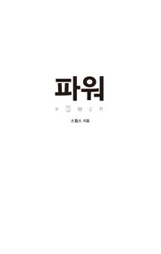 파워