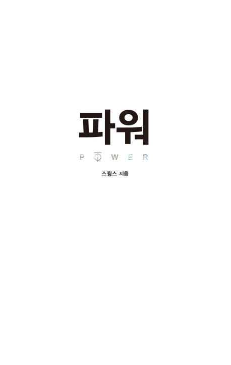 파워