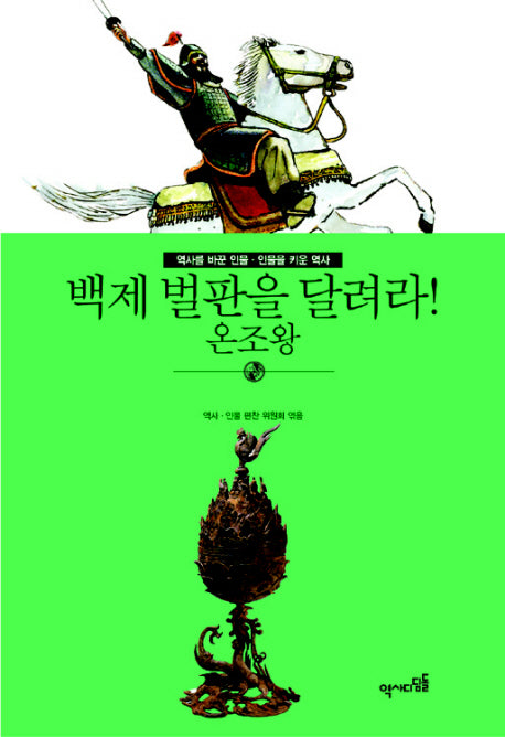 백제 벌판을 달려라: 온조왕(역사를 바꾼 인물 인물을 키운 역사)