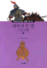 대륙에 뜬 별: 근초고왕(역사를 바꾼인물 인물을 키운 역사 006)