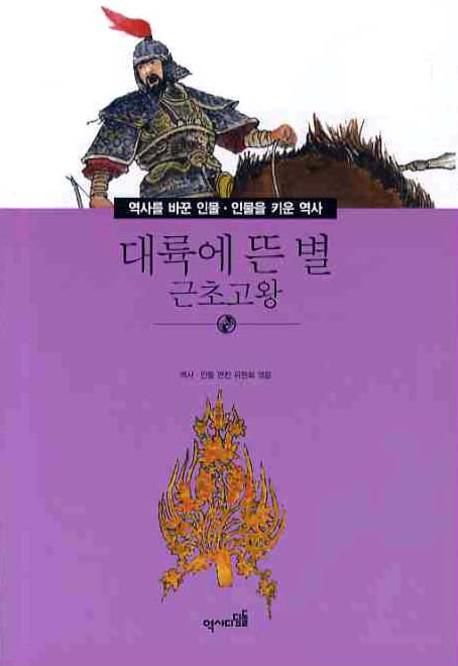 대륙에 뜬 별: 근초고왕(역사를 바꾼인물 인물을 키운 역사 006)