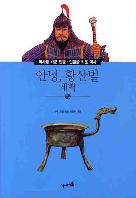 안녕 황산벌: 계백(역사를 바꾼인물 인물을 키운 역사 013)