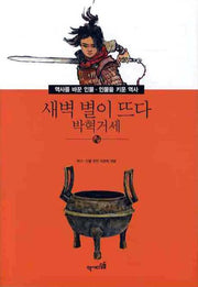 새벽 별이 뜨다: 박혁거세(역사를 바꾼인물 인물을 키운 역사 003)