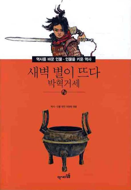 새벽 별이 뜨다: 박혁거세(역사를 바꾼인물 인물을 키운 역사 003)
