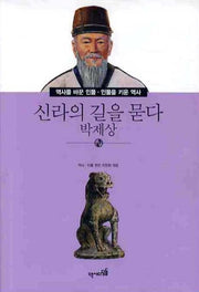 신라의 길을 묻다: 박제상(역사를 바꾼인물 인물을 키운 역사 008)