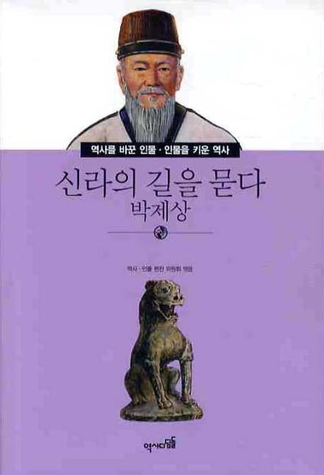 신라의 길을 묻다: 박제상(역사를 바꾼인물 인물을 키운 역사 008)
