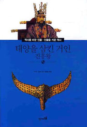 태양을 삼킨 거인: 진흥왕(역사를 바꾼인물 인물을 키운 역사 009)