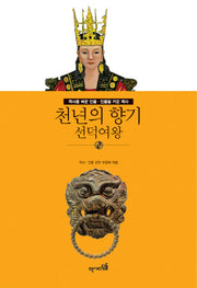 천년의 향기: 선덕여왕(역사를 바꾼 인물 인물을 키운 역사)