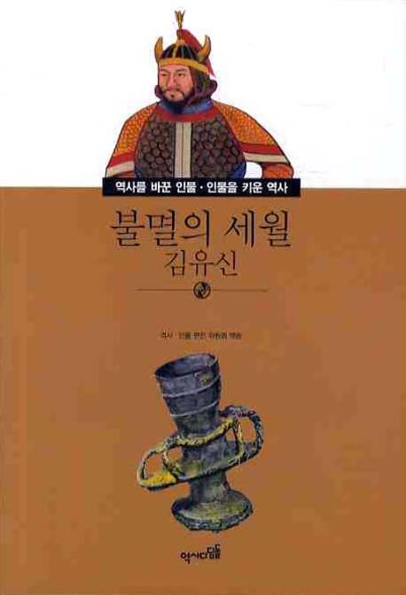 불멸의 세월: 김유신(역사를 바꾼인물 인물을 키운 역사 015)