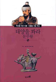 태양을 쏴라: 문무왕(역사를 바꾼인물 인물을 키운 역사 016)