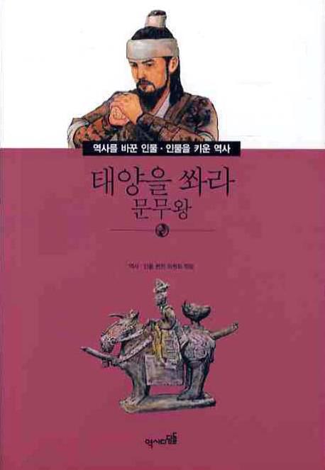 태양을 쏴라: 문무왕(역사를 바꾼인물 인물을 키운 역사 016)