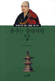춤추는 광대처럼: 원효(역사를 바꾼인물 인물을 키운 역사 017)