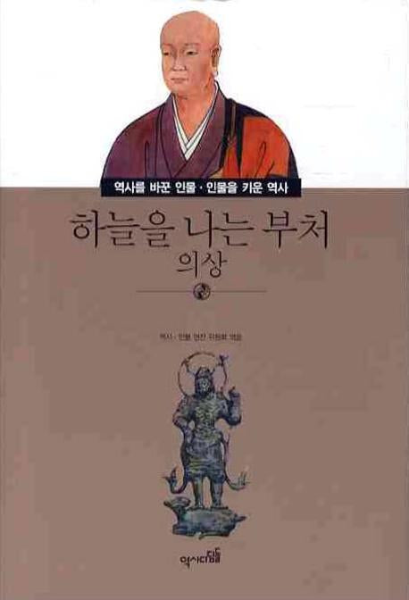 하늘을 나는 부처: 의상(역사를 바꾼인물 인물을 키운 역사 018)