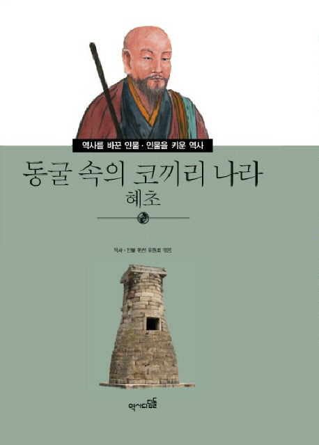 동굴 속의 코끼리 나라 혜초(역사를 바꾼 인물 인물을 키운 역사 22)