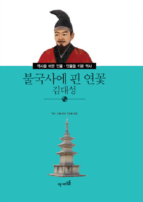불국사에 핀 연꽃 김대성(역사를 바꾼인물 인물을 키운 역사 21)