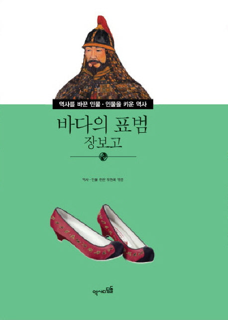바다의 표범 장보고(역사를 바꾼인물 인물을 키운 역사 23)