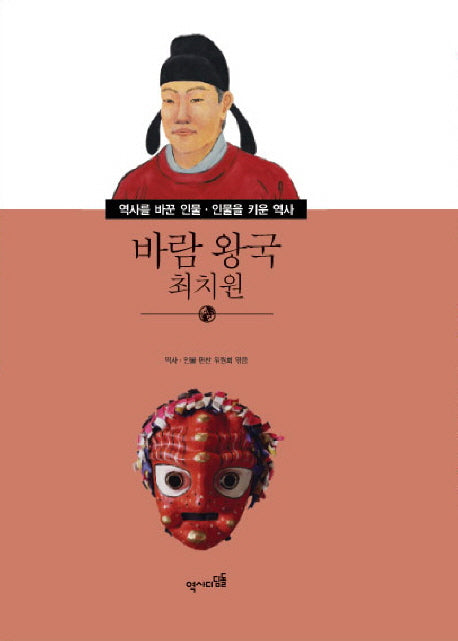 바람 왕국 최치원(역사를 바꾼 인물 인물을 키운 역사 24)