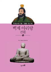 백제 아리랑 견휜(역사를 바꾼 인물 인물을 키운 역사 26)