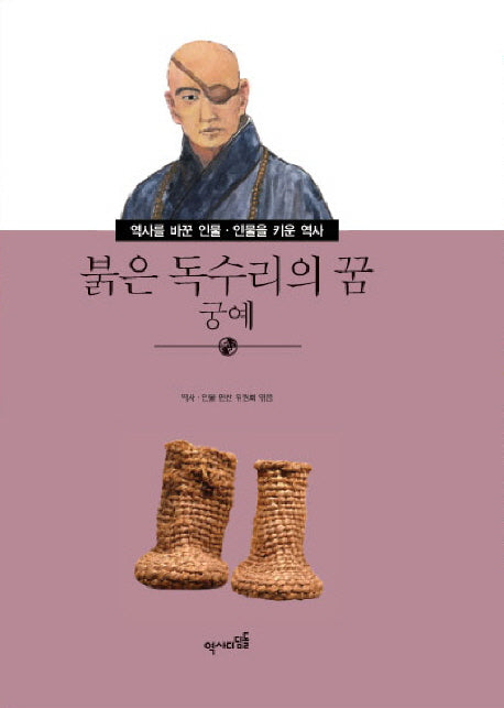 붉은 독수리의 꿈 궁예(역사를 바꾼 인물 인물을 키운 역사 25)