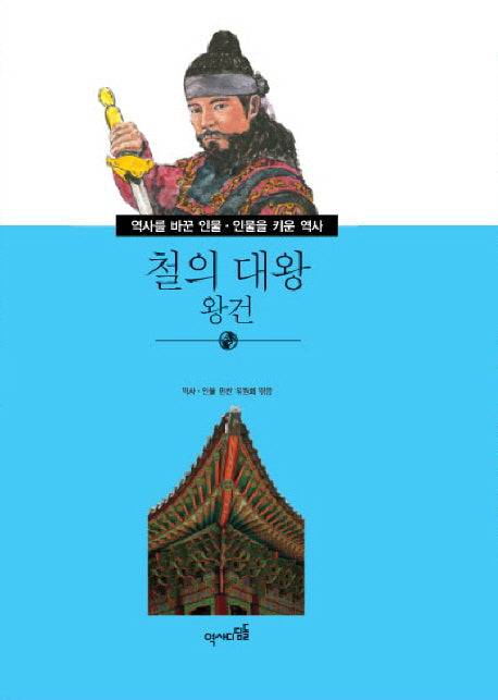 철의 대왕 왕건(역사를 바꾼 인물 인물을 키운 역사 27)