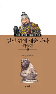 칼날 위에 세운 나라 최충헌(역사를 바꾼 인물 인물를 키운 역사 32)