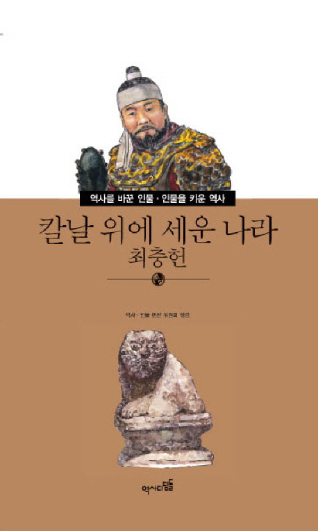 칼날 위에 세운 나라 최충헌(역사를 바꾼 인물 인물를 키운 역사 32)