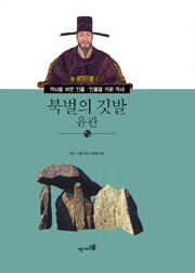 북벌의 깃발 윤관(역사를 바꾼 인물 인물을 키운 역사 30)