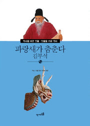 파랑새가 춤춘다 김부식(역사를 바꾼인물 인물을 키운 역사 29)
