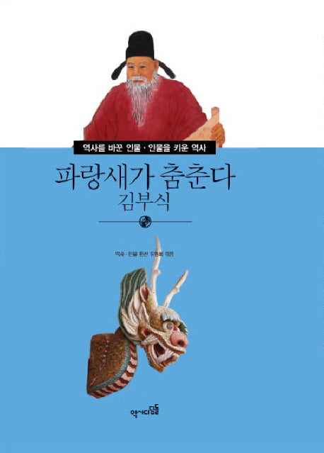 파랑새가 춤춘다 김부식(역사를 바꾼인물 인물을 키운 역사 29)