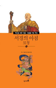 서경의 아침 묘청(역사를 바꾼 인물 인물을 바꾼 역사 31)