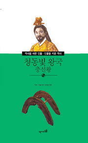 청동빛 왕국 충선왕(역사를 바꾼 인물 인물을 키운 역사 33)