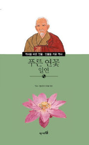 푸른 연꽃 일연(역사를 바꾼 인물 인물을 키운 역사 34)