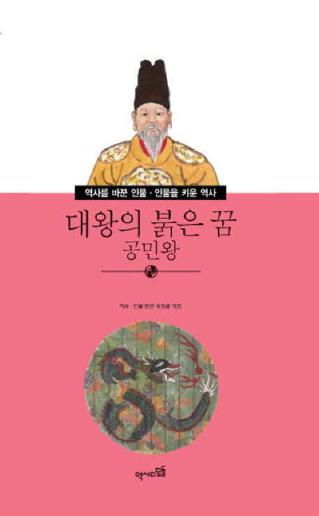대왕의 붉은 꿈 공민왕(역사를 바꾼 인물 인물을 바꾼 역사 35)