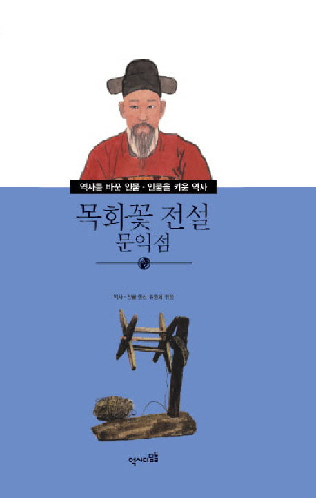 목화꽃 전설 문익점(역사를 바꾼 인물 인물을 키운 역사 38)