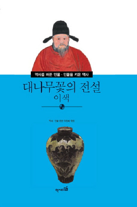 대나무꽃의 전설 이색(역사를 바꾼 인물 인물을 키운 역사 39)