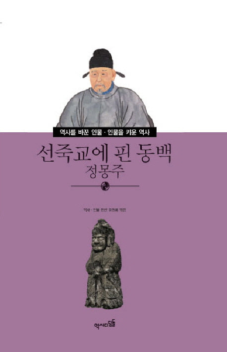 선죽교에 핀 동백 정몽주(역사를 바꾼 인물 인물을 키운 역사 40)