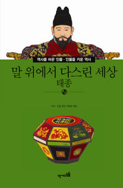 말 위에서 다스린 세상: 태종(역사를 바꾼 인물 인물을 키운 역사 42)