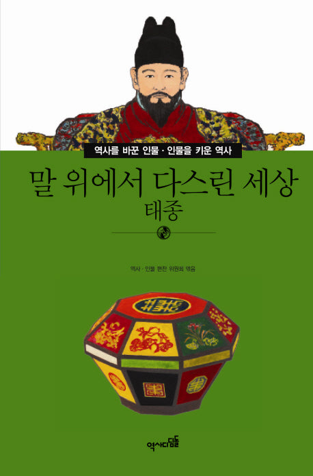 말 위에서 다스린 세상: 태종(역사를 바꾼 인물 인물을 키운 역사 42)